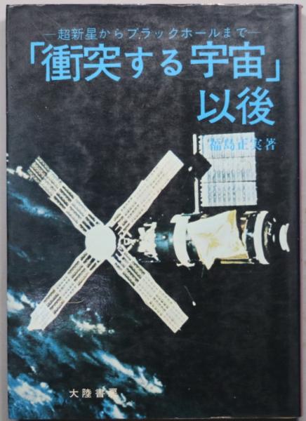 衝突する宇宙 以後 福島正実 著 古本 中古本 古書籍の通販は 日本の古本屋 日本の古本屋 衝突する宇宙 以後 福島正実 著 古本 中古本 古書籍の通販は 日本の古本屋 日本の古本屋