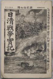 日清戦争実記