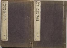 訓蒙月令詩韻活法　乾抻2冊