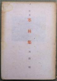 寒林集 : 歌集