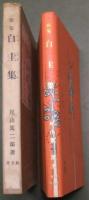 白圭集 : 歌集