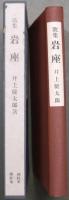 岩座 : 歌集