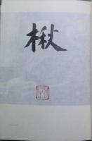 鑑賞俳句史　俳句往来