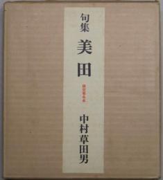 美田　句集　限定100部