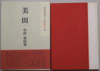 美田　句集　限定100部