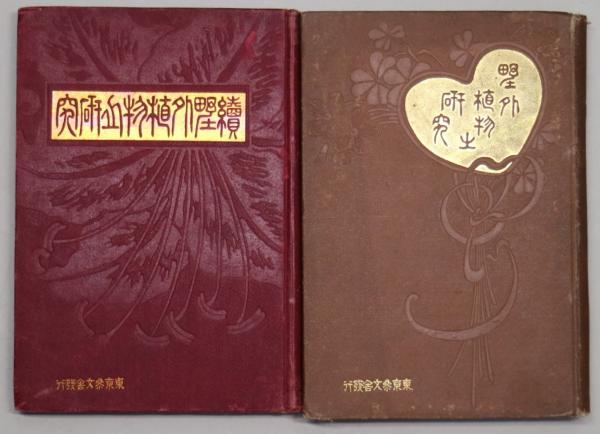 古書　野外植物の研究 古書 野外植物の研究