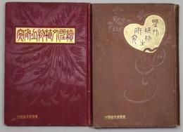 野外植物の研究　正・続　石版画５葉入