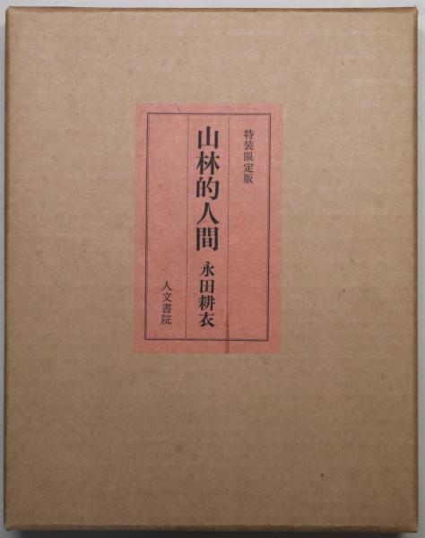 版画集前田藤四郎(前田藤四郎 画) / 有限会社古書舗フクタ