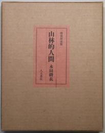 山林的人間