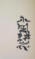 山林的人間