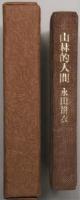 山林的人間