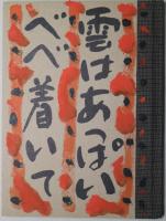 雲はあっぱいべべ着いて　限定100部