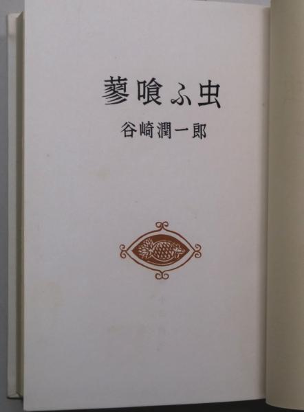 蓼喰ふ虫 限定500部(谷崎潤一郎) / 古本、中古本、古書籍の通販は