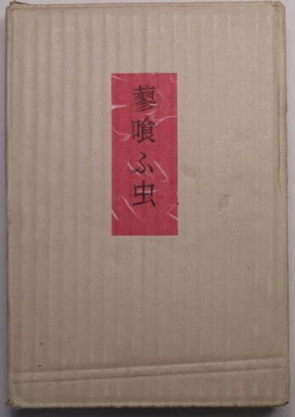 蓼喰ふ虫 限定500部(谷崎潤一郎) / 古本、中古本、古書籍の通販は