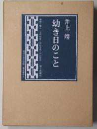 幼き日のこと