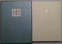 森曜集　歌集