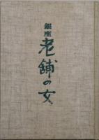 銀座老舗の女