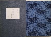 本の正坐　愛蔵版限定150部