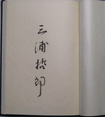 木馬の騎手 限定350部 三浦哲郎 司修銅版画挿画 古本 中古本 古書籍の通販は 日本の古本屋 日本の古本屋