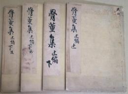 骨董集　　4冊