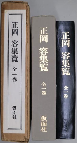 正岡容集覧(正岡容) / 古書舗 フクタ / 古本、中古本、古書籍の通販は「日本の古本屋」