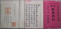 名臣図録（一）（二）　2冊