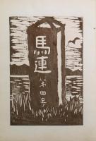 馬連　４