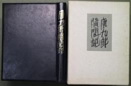 唐九郎随聞記　