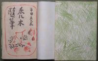 禿木随筆