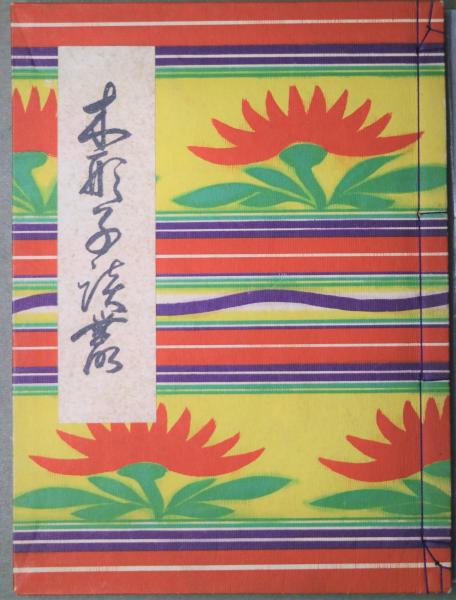 木形子談叢(橘文策) / 有限会社古書舗フクタ / 古本、中古本、古