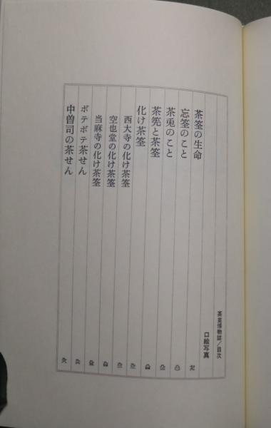 茶筌博物誌(内山一元 著) / 古本、中古本、古書籍の通販は「日本