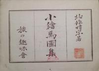 小絵馬図集