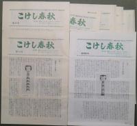 こけし春秋　第13号～第29号　17冊