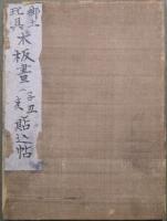 郷土玩具木版画（亥・子・丑）貼込帖