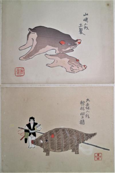 郷土玩具木版画（亥・子・丑）貼込帖 / 有限会社古書舗フクタ