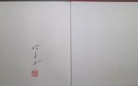 鳥の夢　特装愛蔵本　　限定20部　脇田和油彩画1葉入
