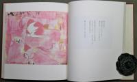 鳥の夢　特装愛蔵本　　限定20部　脇田和油彩画1葉入