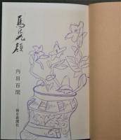 馬は丸顔