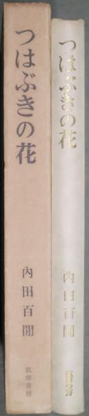 つはぶきの花 内田百閒著 古本 中古本 古書籍の通販は 日本の古本屋 日本の古本屋