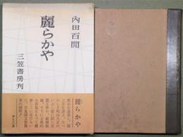 麗らかや | 内田百間 著 | 三笠書房 | ¥800 - 日本の古本屋 / 日本の古本屋