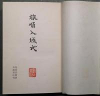 旅順入城式