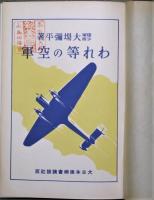 われ等の空軍