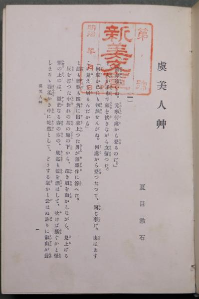 虞美人草(夏目漱石著) / 古本、中古本、古書籍の通販は「日本の古本屋 