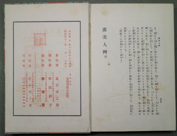 夏目漱石「三四郎」5版 明治43年 橋口五葉装 古書 古本 初版本 夏目漱石「三四郎」5版 明治43年 橋口五葉装 古書 古本 初版本