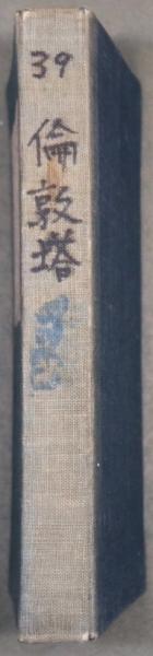 漾虚集 | 夏目漱石 | 大倉書店 | ¥7,000 - 日本の古本屋 / 日本の古本屋