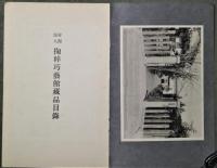 掬粋巧藝館蔵品目録