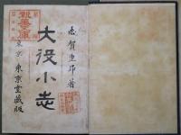 大役小志