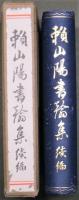 頼山陽書翰集　続編　附録「頼山陽自製　日本地図」付
