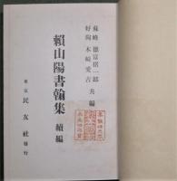 頼山陽書翰集　続編　附録「頼山陽自製　日本地図」付