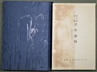 頼山陽書翰集　続編　附録「頼山陽自製　日本地図」付